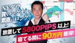 【NYダウ】買いシグナルで素直にロング！放置して5800PIPS以上！寝てる間に90万円獲得！
