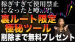 【悪用厳禁】裏ルート限定稼げすぎ噂のツール!!今回限定特別解禁
