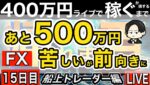 船上15日目あと500万マイナス圏へ【FXライブで４００万円稼げるまで帰れま四百～船上のトレーダー編】19:00～それまで見守り