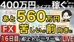 船上16日目あと560万 ポジ持つ可能性あるのでつないでおきます。【FXライブで４００万円稼げるまで帰れま四百～船上のトレーダー編】13:00