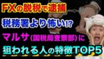 FXの税金はヤバい、税務署より怖い、マルサに狙われる人の特徴TOP5【消費税還付や無申告】税務調査との違いと法人の節税効果