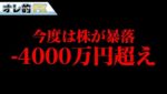 株が暴落して含み損－4000万円超えました。