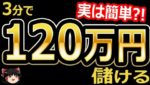 3分で、120万円儲ける?! バイナリーオプション