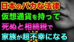 仮想通貨を持って死ぬと相続税で「家族が不幸になる」超ヤバい裏話。自己破産するしかない？ビットコインなどの暗号資産の所得税・雑所得と相続税の計算方法がヤバすぎる【 ビットコイン 仮想通貨 日経平均 】