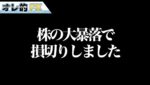 株の大暴落で損切りしました。