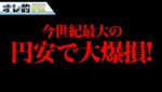 FX、今世紀最大の円安で大爆損だYO！！！