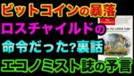 ビットコイン暴落は「ロスチャイルドの命令」だった裏話。エコノミスト誌の表紙で予言されていた都市伝説と、メタバースやイーサリアムやリップルの裏にいるのは【 ビットコイン 仮想通貨 日経平均 都市伝説 】