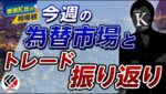 [香港K氏の相場観]約1か月ぶりに香港よりお届け！今週後半円売り休止と株価指数ロングその訳は？　※2022年6月25日