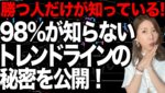 バイナリー98%が知らない❗️トレンドラインで勝つ秘密を初公開[バイナリーオプションLife]2022/06/27【バイウィニング】【攻略法】【必勝法】