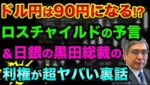 ドル円は90円になる？ロスチャイルドの予言です。インフレと景気後退で株価暴落はいつ起きる？日銀黒田総裁が日本の神社を支配してる超ヤバい裏話【 株 FX 日経平均 ドル円 都市伝説 参院選 ユーロ円 】