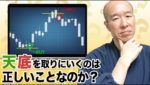 【解説】トレードで完璧を求めるのは正義か悪か？