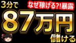 3分で、87万円儲ける?! バイナリーオプション