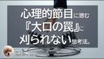 心理的節目に潜む『大口の罠』に刈られない思考法。/週ナビ393