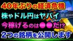 40年ぶりの経済危機です。株やドル円はヤバイ裏話。今稼げるのは「この２つ」の銘柄！ダウ理論とMACDとボリンジャーバンドとグランビルの法則を実戦で解説【 株 FX 日経平均 ドル円 ユーロ円 】