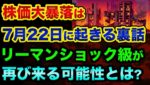 株価大暴落は「7月22日以降に起きる」超ヤバい裏話。これはウォール街の警告です。世界の終わりの報道とリーマンショック級が再び来る可能性とは？【 株 日経平均 都市伝説 世界の終わり 予言 】