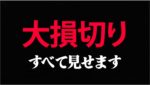 損切りしまくりの下手トレ見せます！(から学べること)