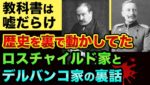 日本の教科書は嘘です。世界の歴史を「裏で動かしてきた」ロスチャイルド家とデルバンコ家の超ヤバい裏話。ウォーバーグ商会がお金で操っていた3つの歴史的大事件【 都市伝説 ロスチャイルド 歴史 】