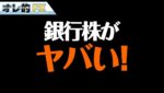 銀行株がヤバイ！地方銀行株の株が上がるかもしれない理由！