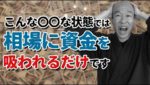 【警告】知っておくべき大損相場。爆損必至の状況を回避せよ！