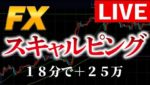 FXライブトレード で40分20万　当日＋100万でした。スキャルピング＆デイトレ　Aki　ドル円　ユーロ　ポンド　豪ドル