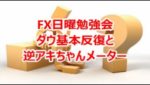 FX日曜勉強会　ダウ基本反復と逆アキちゃんメーター